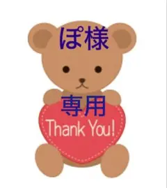 ぽ様専用ページ