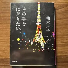 その手をにぎりたい