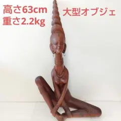 2026年最新】木彫り 女性像の人気アイテム - メルカリ