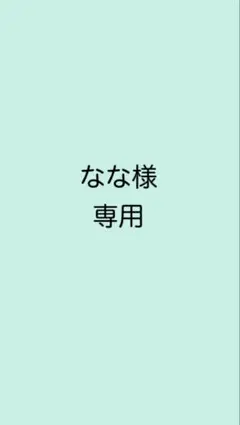 なな様専用出品
