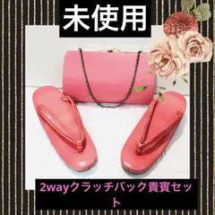 和装バック草履セット未使用❣️高級クラッチ2way⭐︎貴賓ピンク銘品