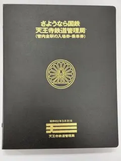 2025年最新】天王寺鉄道管理局 さようなら国鉄の人気アイテム - メルカリ