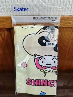 【最終値下げ／新品未開封】クレヨンしんちゃん　コップ巾着　Skater