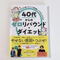「モリモリ食べたい!」「運動嫌い」でもなんとかなる 40代からのゼロリバウンド…