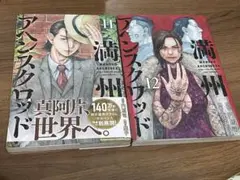 満洲アヘンスクワッド 11巻 12巻 11巻のみ初版