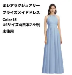 ブライズメイドドレス Color15 USサイズ4(日本7-9号) 未使用