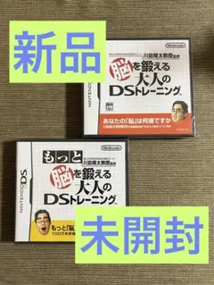 未開封　脳を鍛える大人のDSトレーニング 2本セット