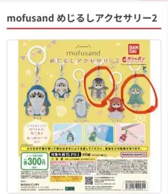 mofusand めじるしアクセサリー2 ペンギン イカ