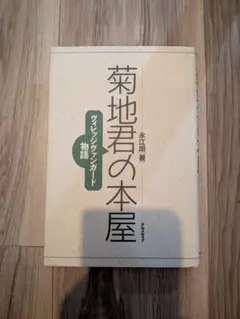 菊地君の本屋 ヴィレッジヴァンガード物語