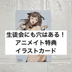 生徒会にも穴はある！ アニメイト特典 イラストカード ポストカード