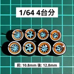 1/64 カスタムホイール　4台分　トミカ　ホットウィール　M24014