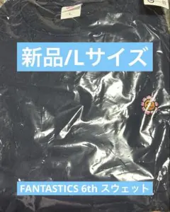 FANTASTICS 6th スウェット Lサイズ 新品 未使用