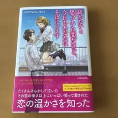 続かないと思っていた恋だけど、今日もあなたはそばにいます