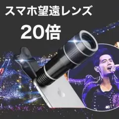 スマホ　望遠レンズ 20倍　望遠カメラ　ズームレンズ　推し活　高倍率　ライブ