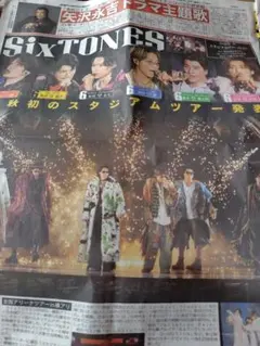 SixTONES 横浜アリーナ公演　3.30付スポーツニッポン
