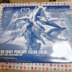 HG 1/144 ペーネロペー クリアカラー 初回限定パッケージ☆劇場公開