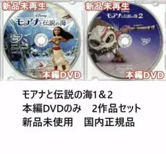 モアナと伝説の海1.2セット　DVDディスクのみ モアナと伝説の海1.2セット DVDディスクのみ - メルカリ