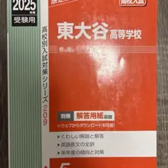 東大谷高等学校 2025年受験用