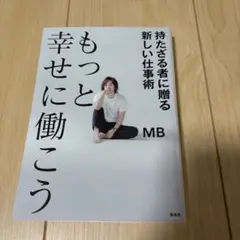 もっと幸せに働こう　本