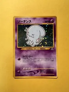 2025年最新】ソーナンス 旧裏の人気アイテム - メルカリ