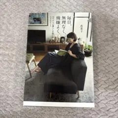 毎日、無理なく、機嫌よく