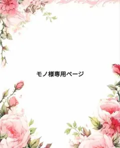 モノ様専用ページ