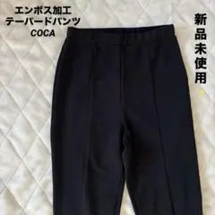 新品未使用✨cocaコカ エンボス加工センターシームレギンスパンツ ブラック M
