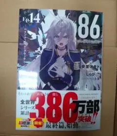 86 ―エイティシックス― Ep.14 14巻 ペイント・イット・ブラック