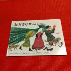 おおきなかぶ 絵本