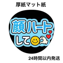 顔ハートして　水色　ライブ　コンサート　名前うちわ　うちわ文字　ファンサうちわ