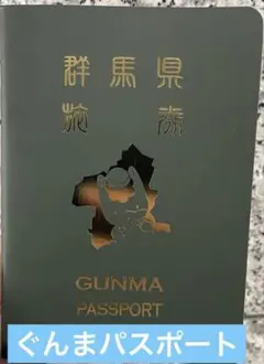 群馬パスポート GUNMAPASSPORT 未使用品 群馬県 ぐんまちゃん 限定
