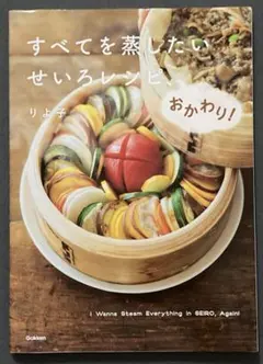 すべてを蒸したい せいろレシピ、おかわり!