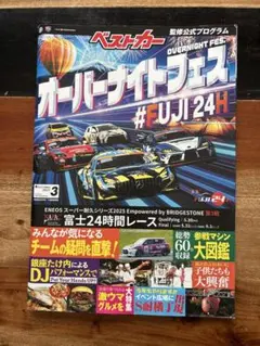 富士スピードウェイ　オーバーナイトフェス　24時間耐久レース　本　車　ベストカー