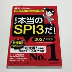 これが本当のSPI3だ! 2027年度版 【主要3方式〈テストセンター・ペーパ…