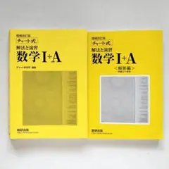 黄チャート式解法と演習数学1+A  増補改訂版　解答・解説付き
