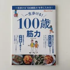 一生歩ける！100歳筋力 オレンジページムック