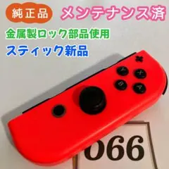 【整備済】Joy-Con (R) 右 ネオンレッド 066