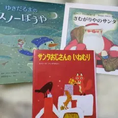 さむがりやのサンタ　絵本三冊