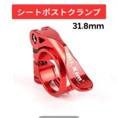 シートポストクランプ 31.8mm レッド 自転車用のサムネイル