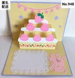 No.948♡いちごのケーキ♡ポップアップ多目的カード♡誕生日カード