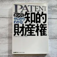 PATENT ざっくりゼロからわかる!知的財産権