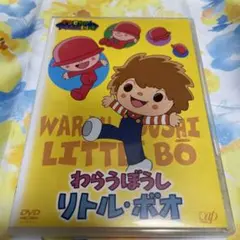 DVD やなせたかしメルヘン劇場 第3幕 わらうぼうし リトル・ボオ