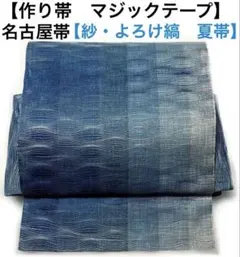 名古屋帯【夏帯 よろけ縞 紗】ワンタッチ作り帯 マジックテープ お太鼓