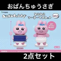 おぱんちゅうさぎ　ゆらゆらソーラーマスコットセット　※