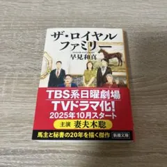 ザ・ロイヤルファミリー