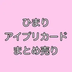 ■ひまり　アイプリカードまとめ売り　ひみつのアイプリ