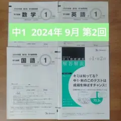 ベネッセ 学力推移調査　2024年度 第2回　 9月　中1　原本のサムネイル