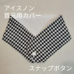 アイスノン　首元用　カバー　ギンガムチェック柄　ブラックのサムネイル