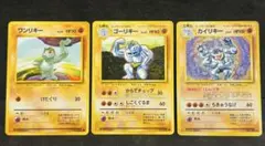 ポケモンカード　旧裏　ワンリキー　ゴーリキー　カイリキー