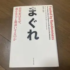 まぐれ 投資家はなぜ、運を実力と勘違いするのか
